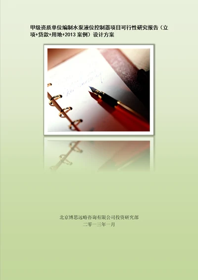 甲级单位编制水泵液位控制器项目可行性报告