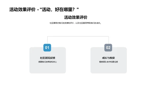 探索社区服务之旅