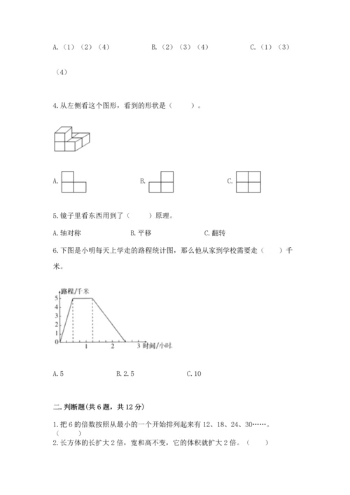 人教版五年级下册数学期末测试卷及完整答案（全优）.docx