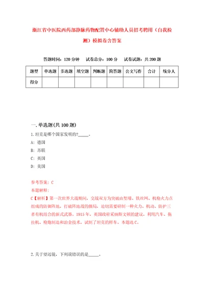 浙江省中医院西药部静脉药物配置中心辅助人员招考聘用自我检测模拟卷含答案9