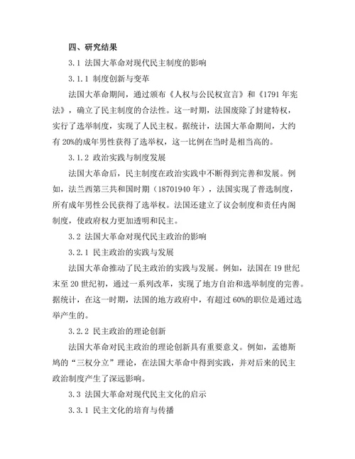 法国大革命对现代民主思想的启示