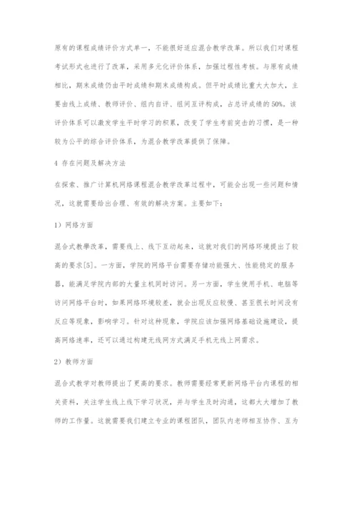 《计算机网络》课程混合式教学模式探讨.docx