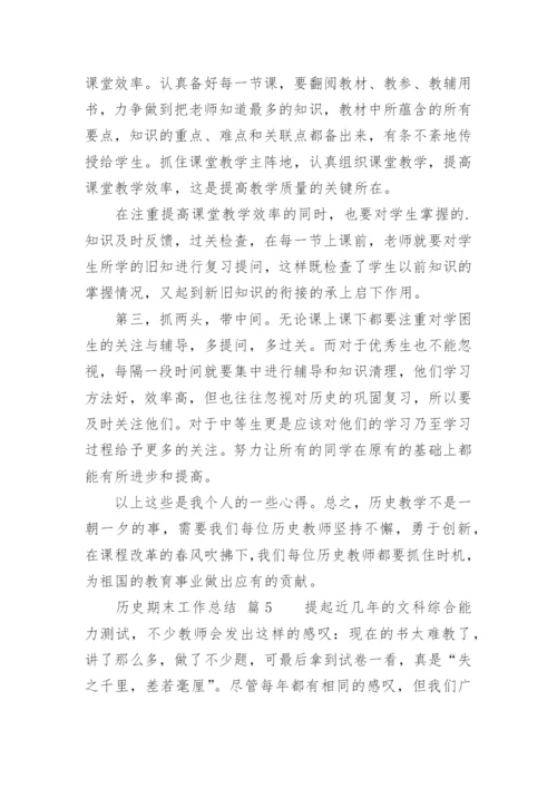 历史期末工作总结_1.docx