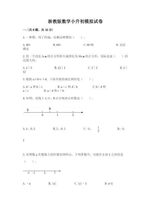 浙教版数学小升初模拟试卷含答案【新】.docx