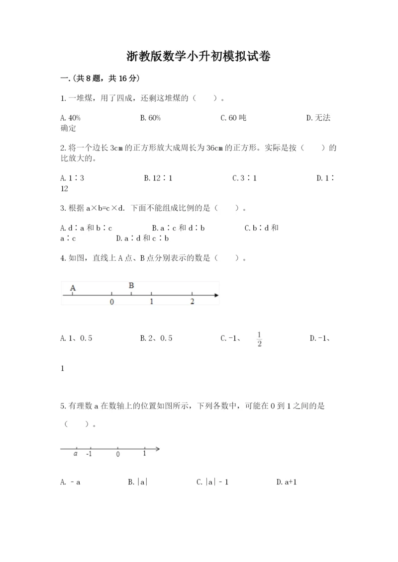 浙教版数学小升初模拟试卷含答案【新】.docx