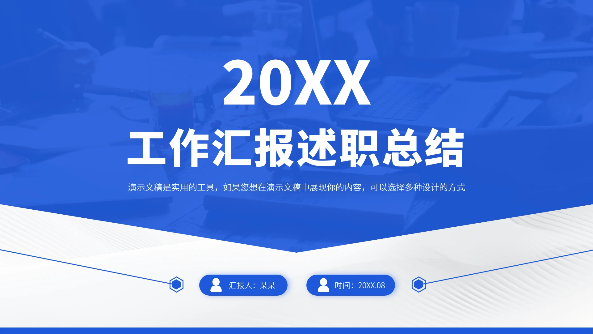 蓝色工作汇报述职年终总结PPT模板