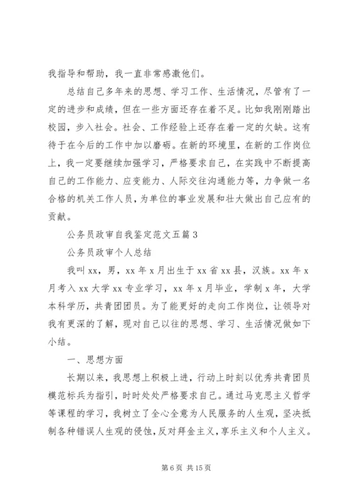 公务员政审自我鉴定范文五篇.docx