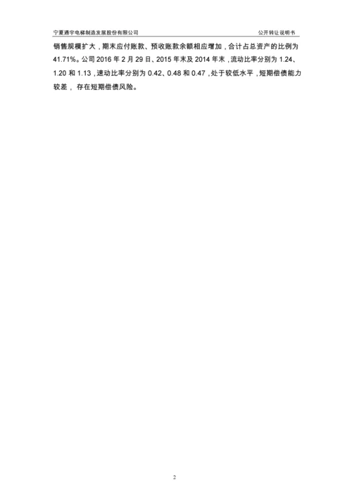 xx电梯制造发展股份有限公司公开转让说明书.docx
