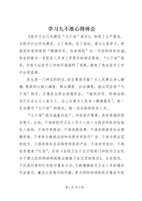 学习九不准心得体会 (3).docx