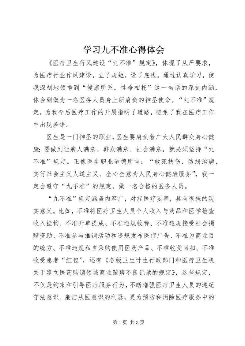 学习九不准心得体会 (3).docx