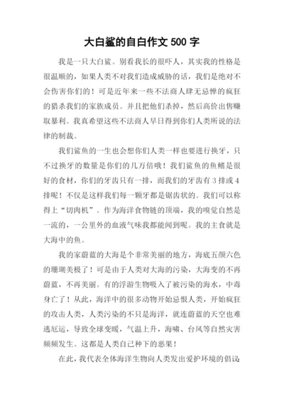大白鲨的自白作文500字.docx