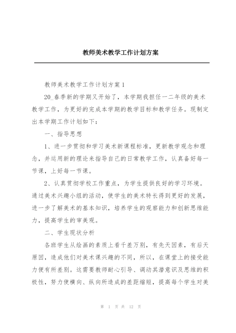 教师美术教学工作计划方案.docx