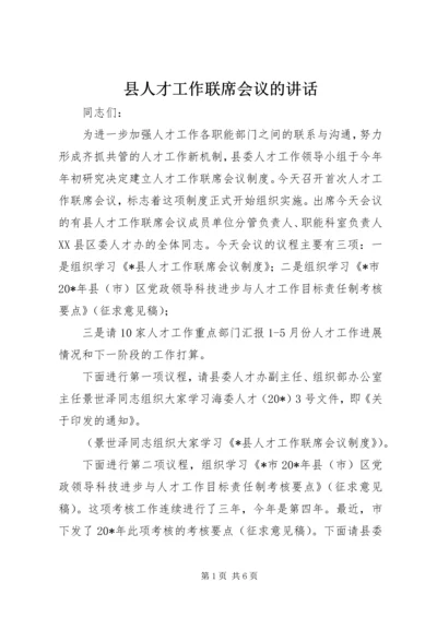 县人才工作联席会议的讲话.docx