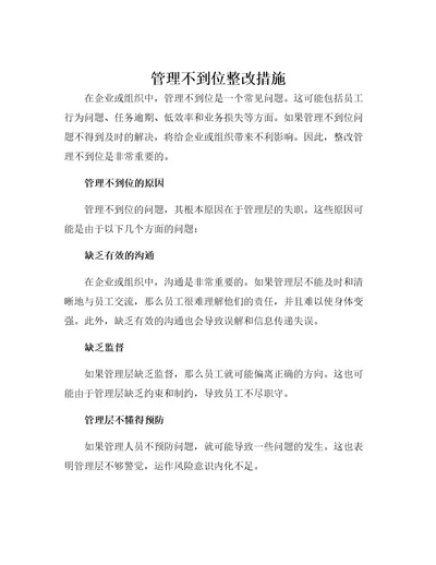 管理不到位整改措施