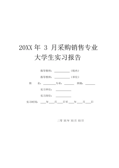 20XX年3月采购销售专业大学生实习报告