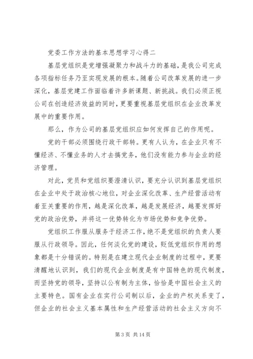 党委工作方法的基本思想学习心得.docx