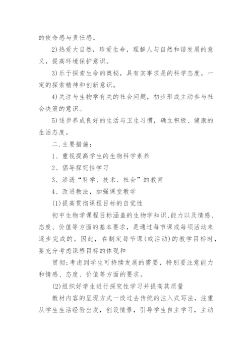 人教版七年级上册生物教学计划.docx
