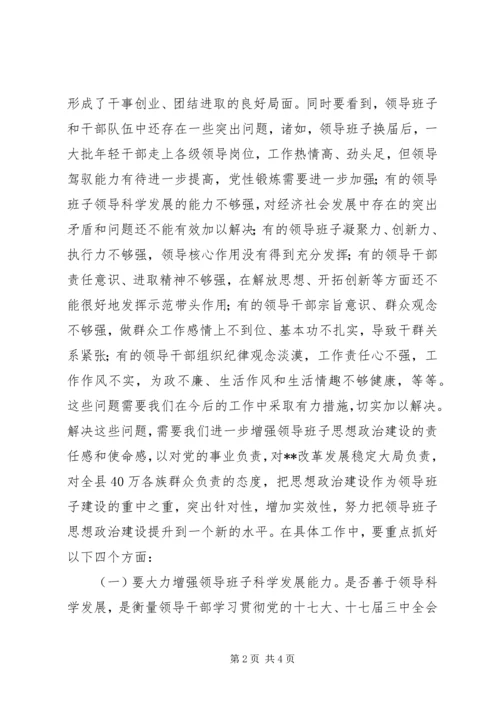 县委副书记在全县领导班子思想政治建设暨干部教育培训工作会议上的讲话 (2).docx