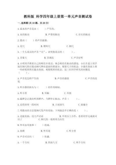 教科版 科学四年级上册第一单元声音测试卷（夺分金卷）.docx