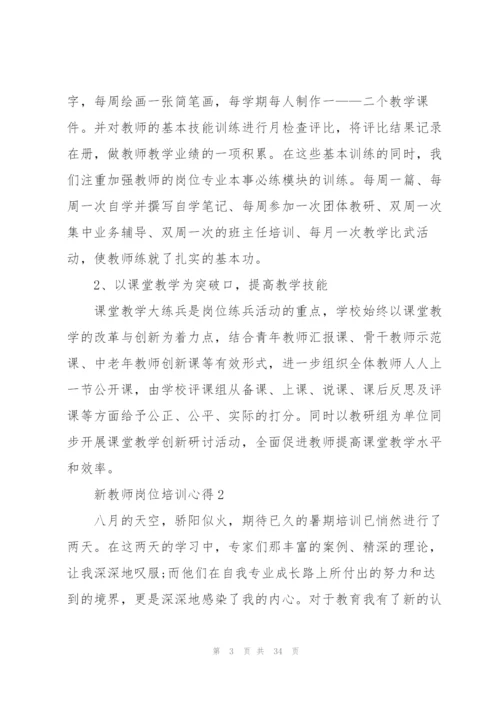 新教师岗位培训心得10篇.docx