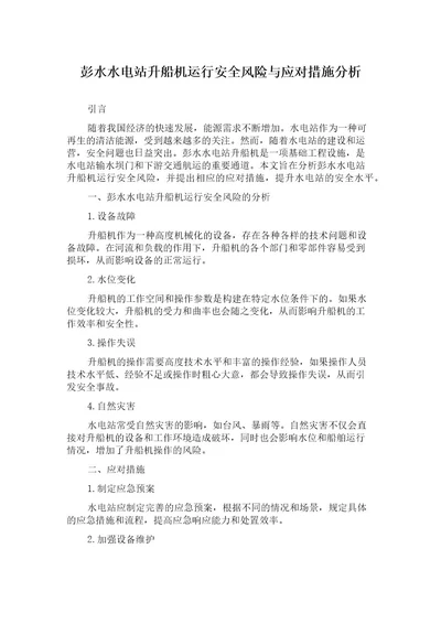 彭水水电站升船机运行安全风险与应对措施分析