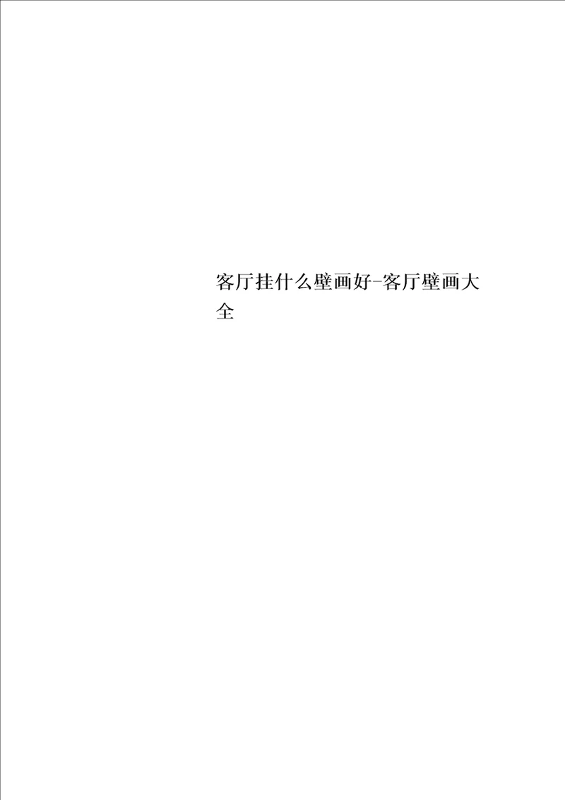 最新客厅挂什么壁画好客厅壁画大全