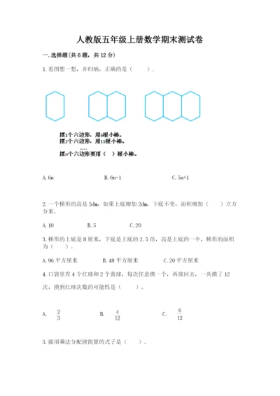 人教版五年级上册数学期末测试卷精品（满分必刷）.docx