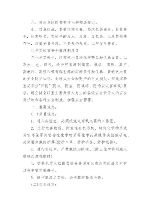 化学实验室安全管理制度.docx