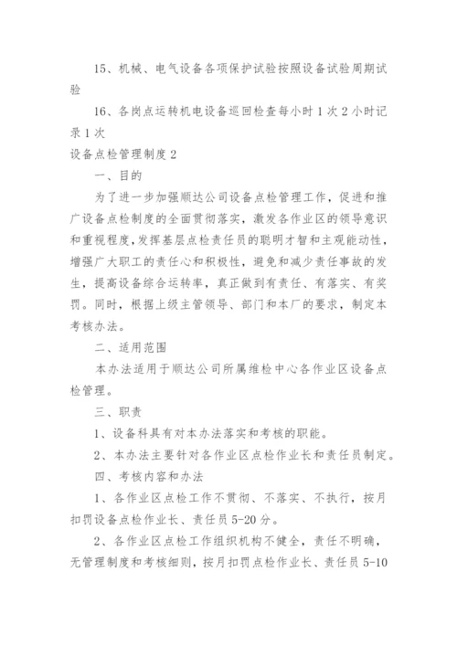 设备点检管理制度.docx