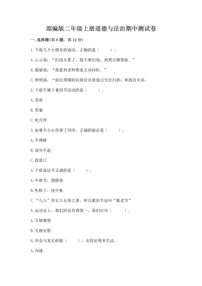 部编版二年级上册道德与法治期中测试卷附参考答案（培优）.docx