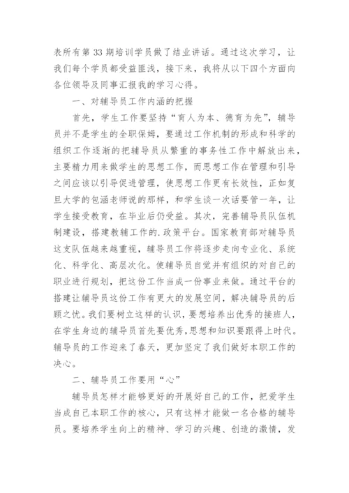 大学辅导员培训总结.docx