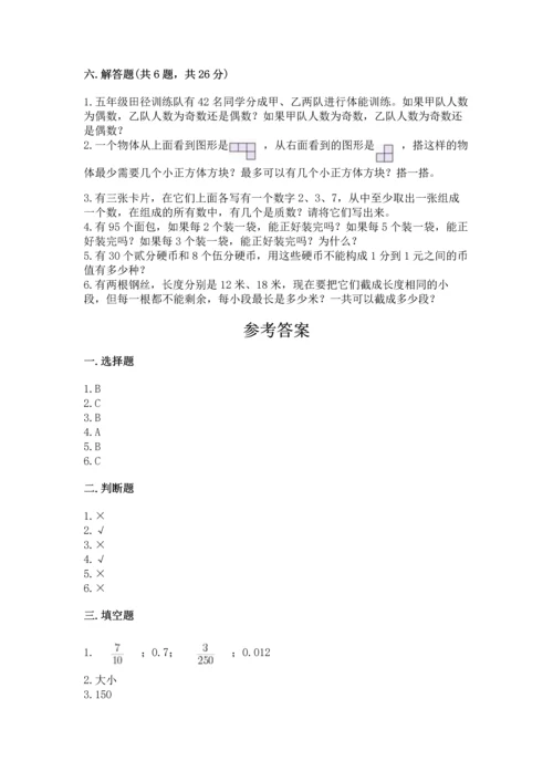 人教版数学五年级下册期末测试卷精品【精选题】.docx