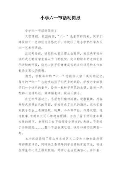 小学六一节活动简报.docx