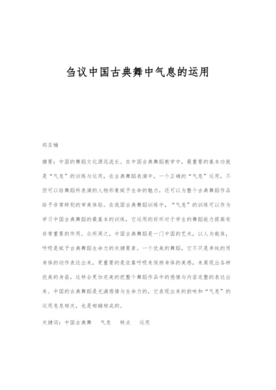 刍议中国古典舞中气息的运用.docx