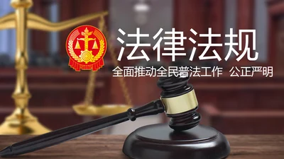 法律讲堂知识讲座培训普法宣传PPT模板