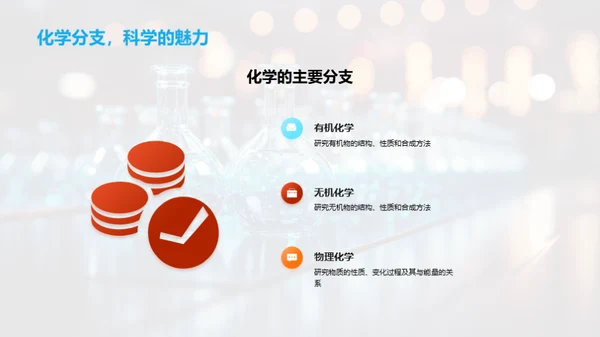 化学启示：生活中的应用