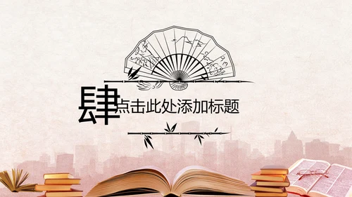 中国风读书分享书香中国水墨古典PPT模板