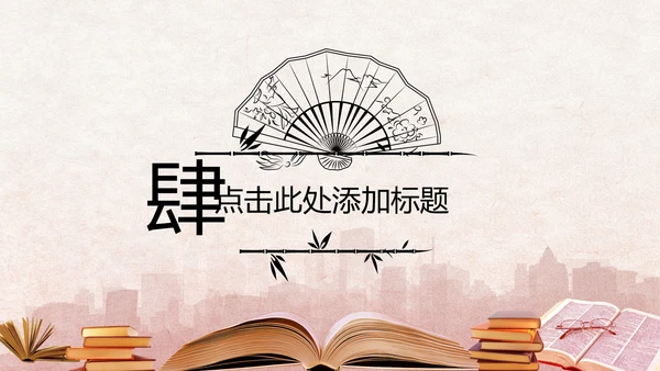 中国风读书分享书香中国水墨古典PPT模板