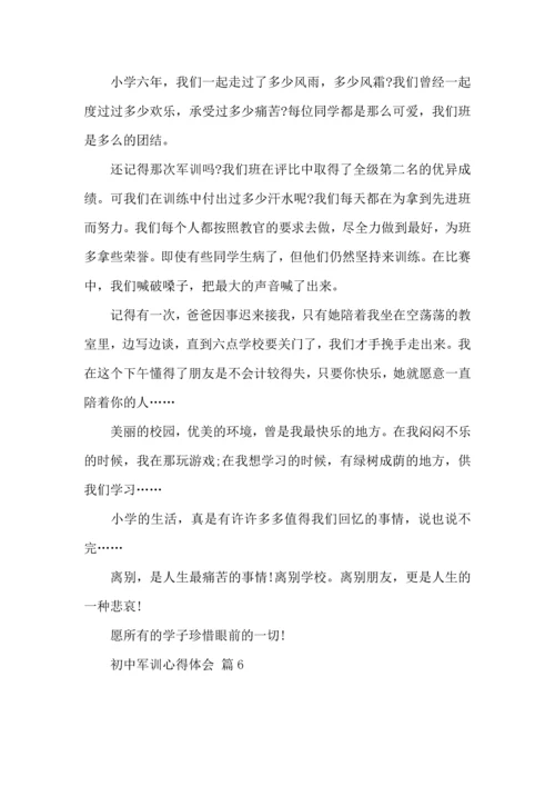 初中军训心得体会模板集合7篇（一）.docx
