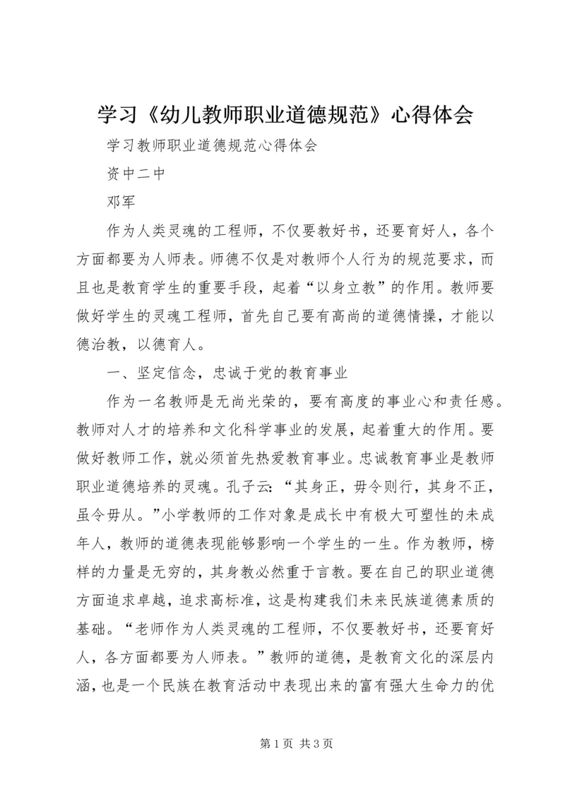 学习《幼儿教师职业道德规范》心得体会 (5).docx