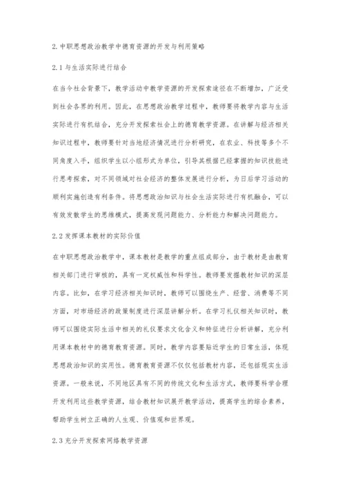 中职思想政治教学中加强德育的思考.docx