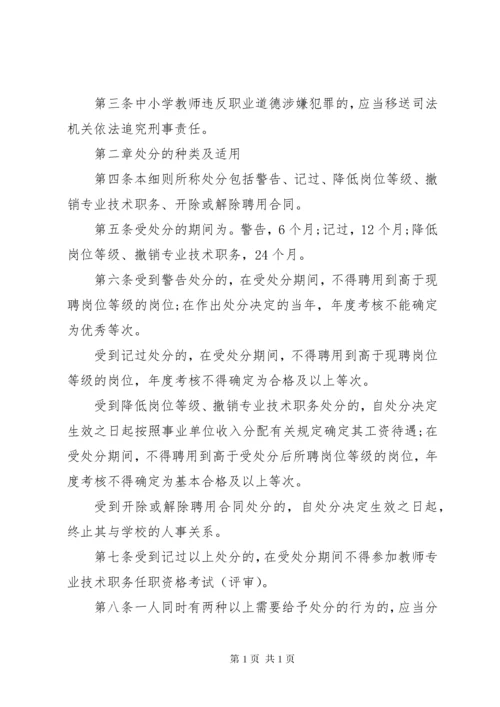 《中小学教师违反职业道德行为处理办法》实施细则.docx