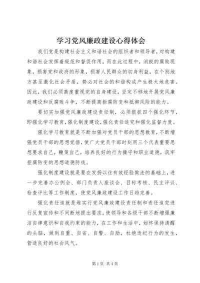 学习党风廉政建设心得体会 (6).docx