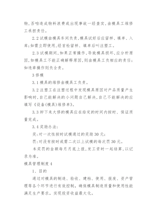 模具管理制度_1.docx