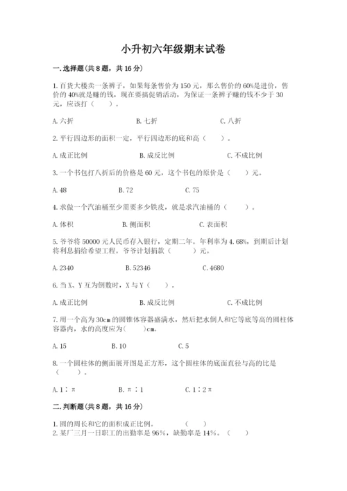 小升初六年级期末试卷含答案【新】.docx