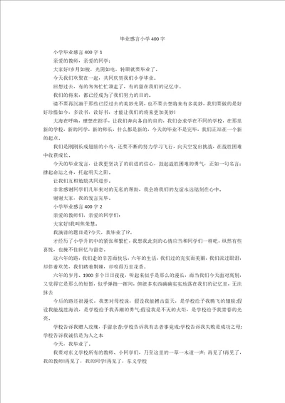 毕业感言小学400字