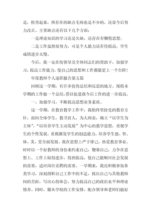 年度教师个人述职报告写作 个人述职