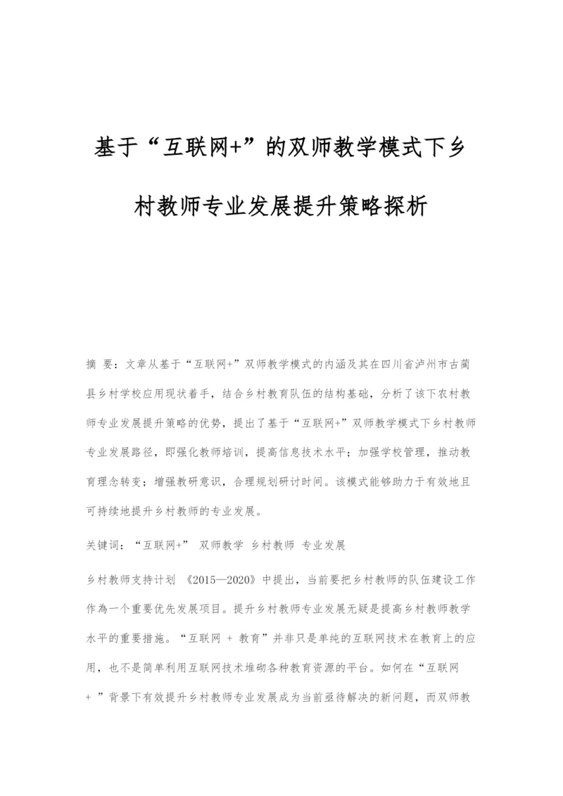 基于互联网+的双师教学模式下乡村教师专业发展提升策略探析.docx