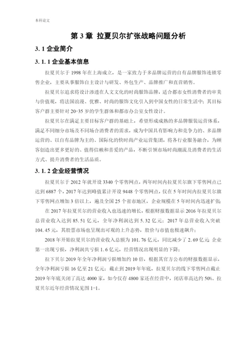 166040203-王忠娇-[论文]拉夏贝尔扩张战略问题及对策研究.docx