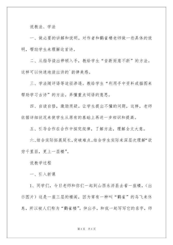 2022《登鹳雀楼》说课稿.docx